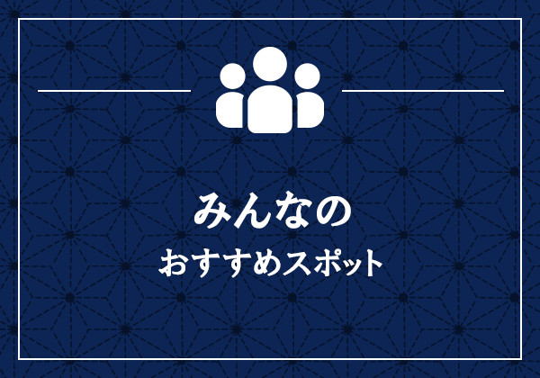 みんなのおすすめスポット
