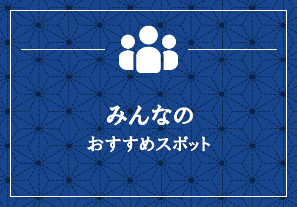 みんなのおすすめスポット