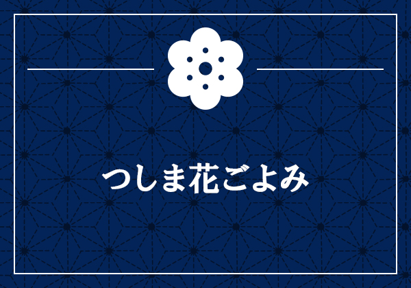 つしま花ごよみ