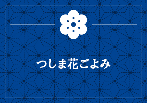 つしま花ごよみ