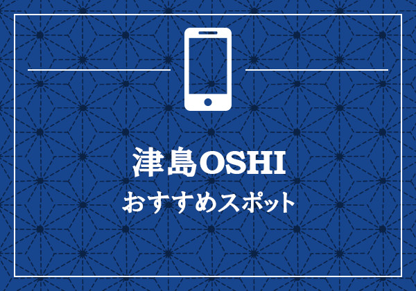 津島OSHI おすすめスポット