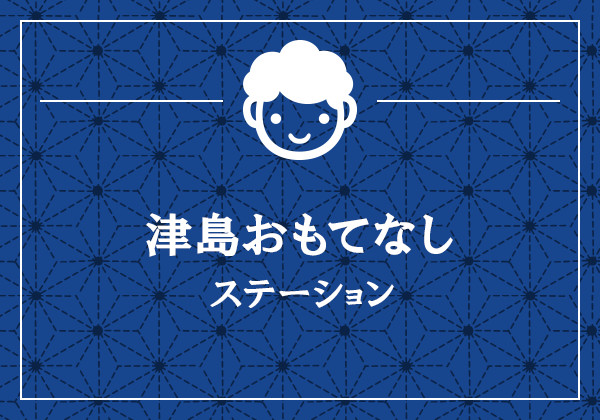 津島おもてなしステーション