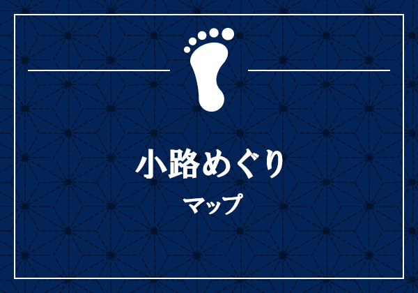 小路めぐりマップ
