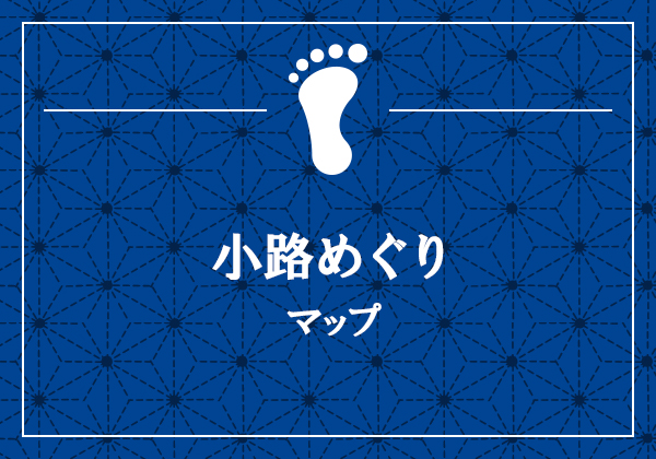 小路めぐりマップ