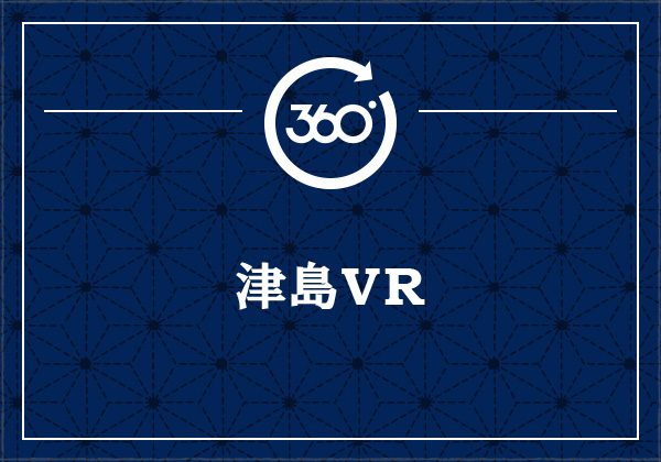 津島VR