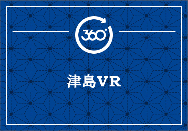 津島VR