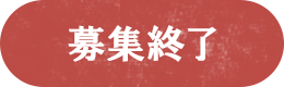募集終了