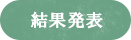 結果発表