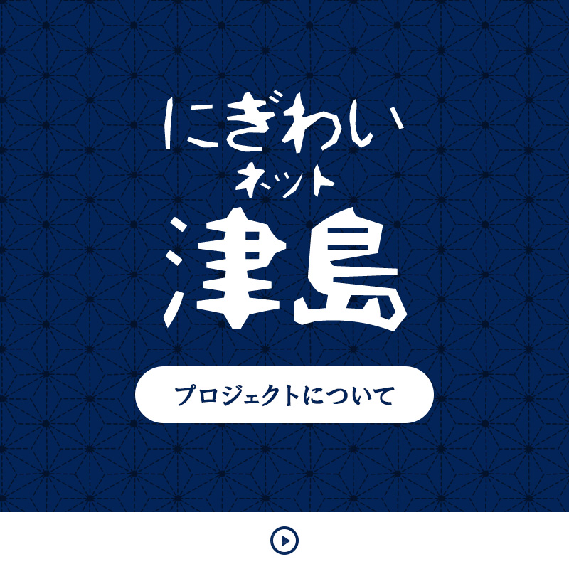 にぎわいネット津島 プロジェクトについて