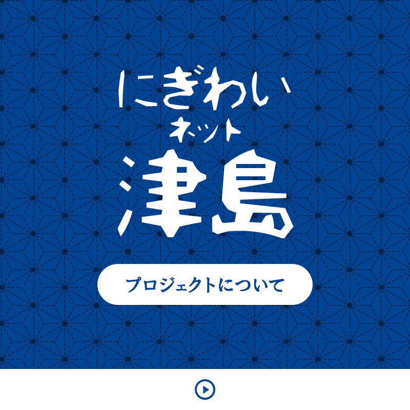 にぎわいネット津島 プロジェクトについて