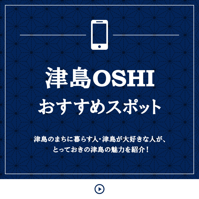 津島OSHI おすすめスポット 津島のまちに暮らす人・津島が大好きな人が、とっておきの津島の魅力を紹介！