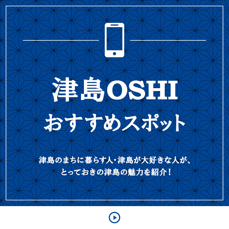 津島OSHI おすすめスポット 津島のまちに暮らす人・津島が大好きな人が、とっておきの津島の魅力を紹介！