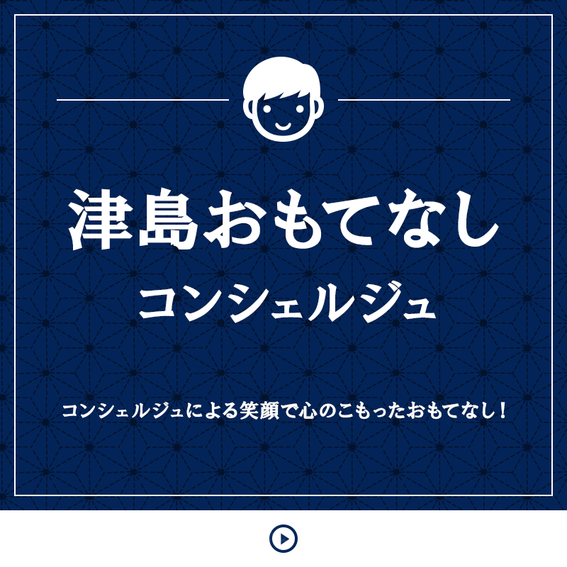 津島おもてなしコンシェルジュ コンシェルジュによる笑顔で心のこもったおもてなし！