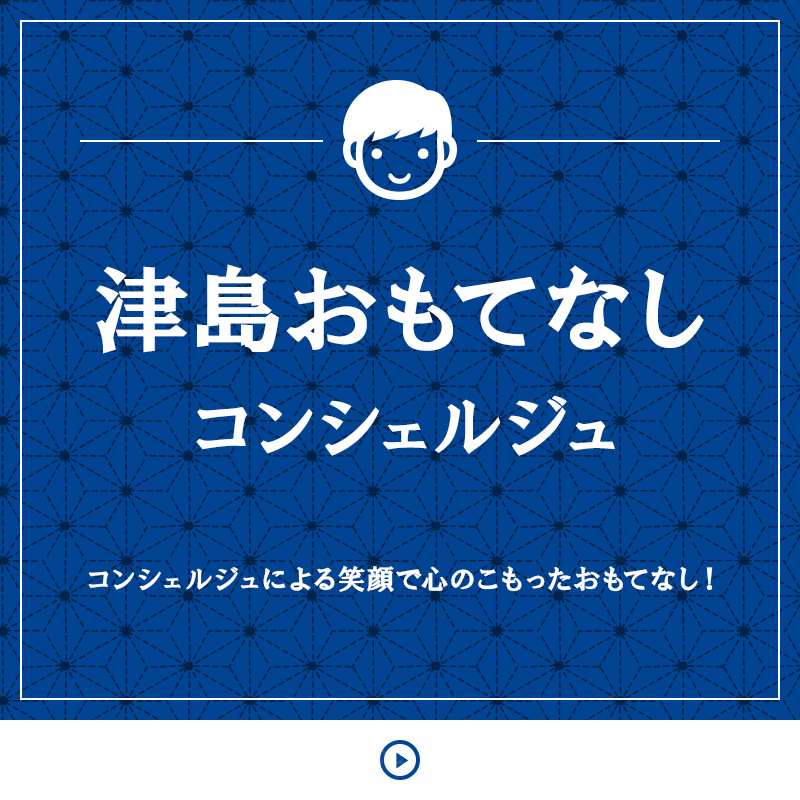 津島おもてなしコンシェルジュ コンシェルジュによる笑顔で心のこもったおもてなし！