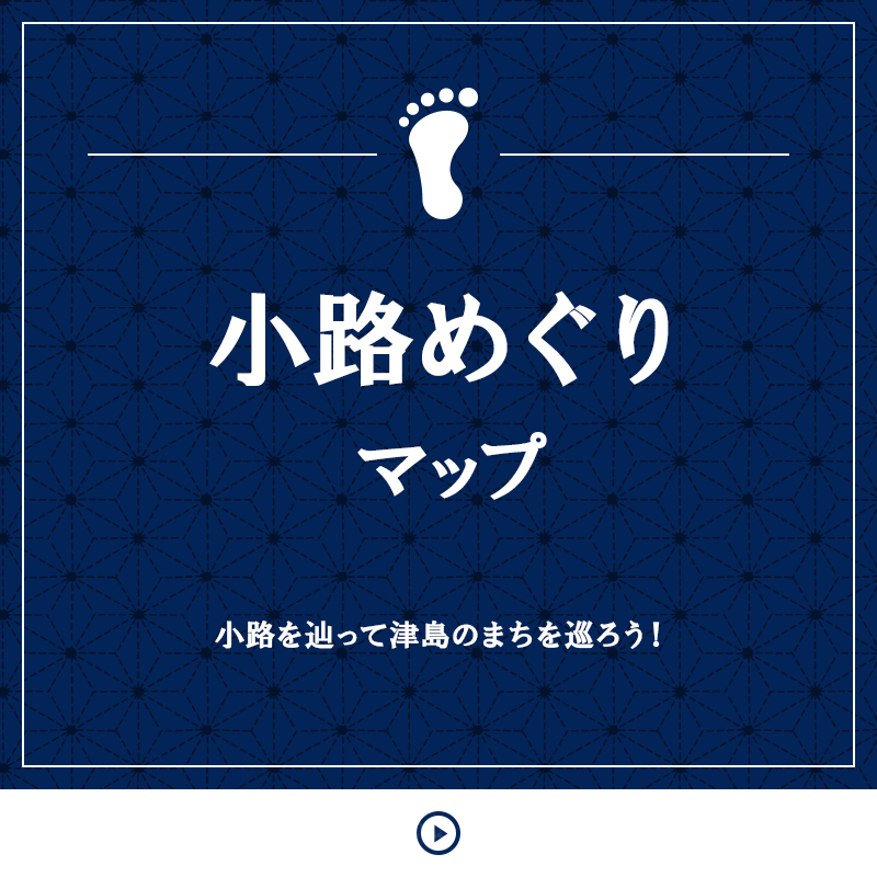 小路めぐりマップ 小路を辿って津島のまちを巡ろう！