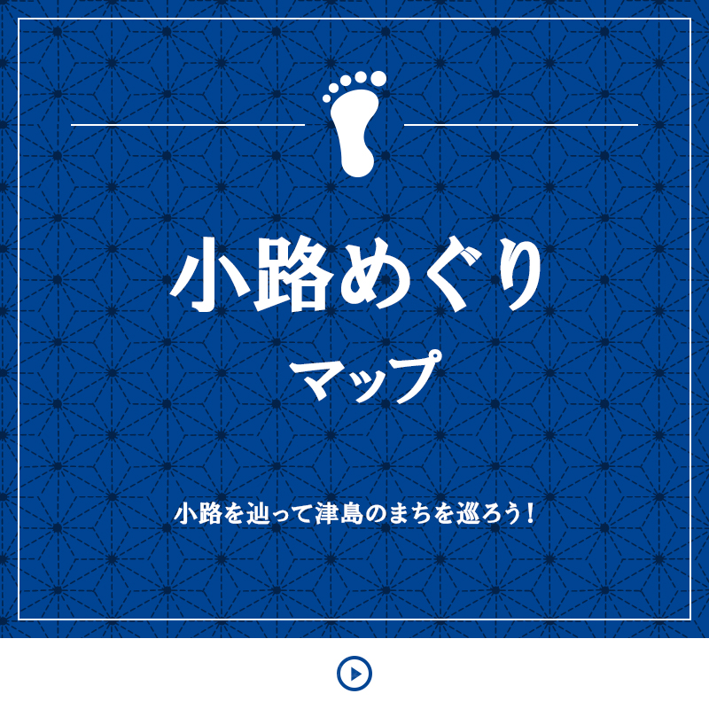 小路めぐりマップ 小路を辿って津島のまちを巡ろう！