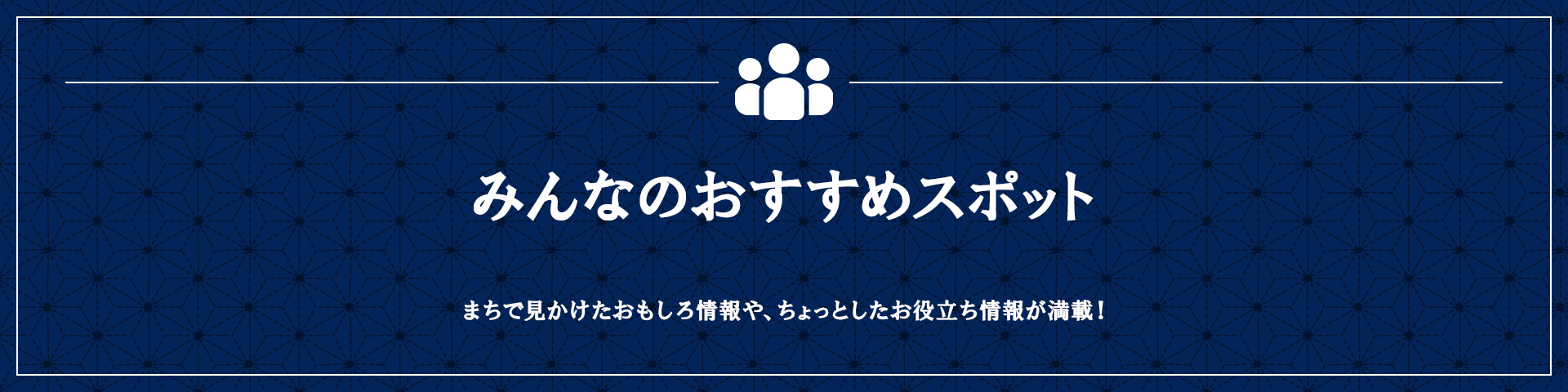 みんなのおすすめスポット