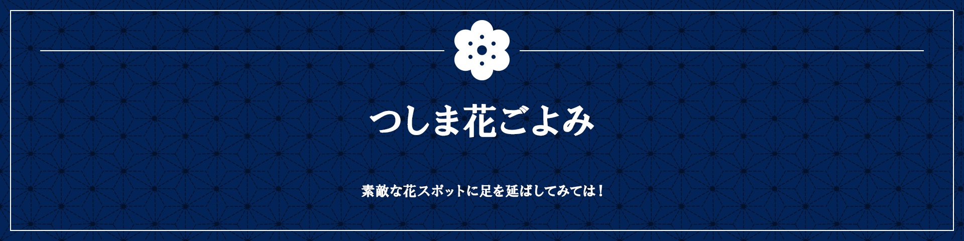 つしま花ごよみ