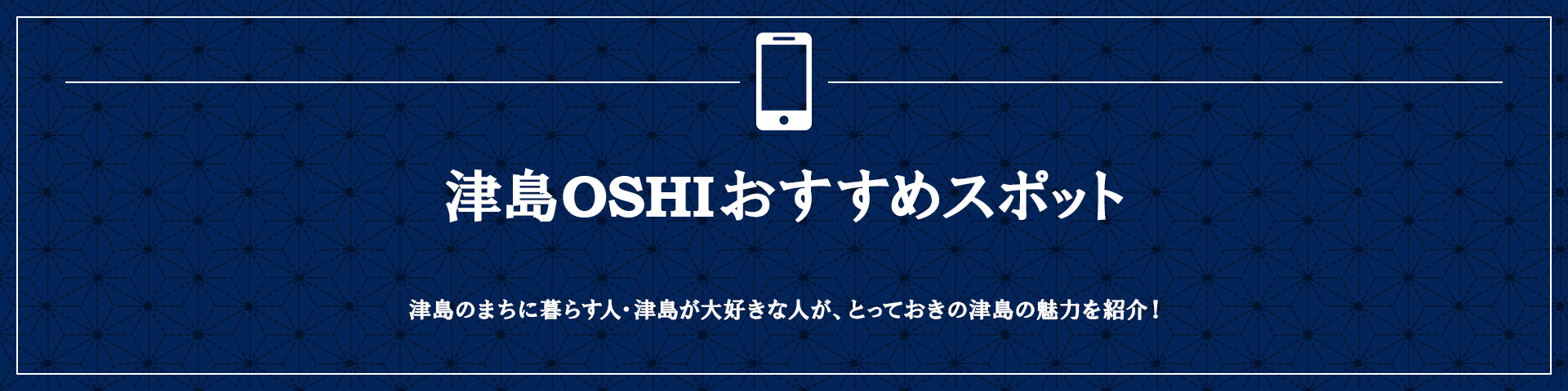 津島OSHI おすすめスポット