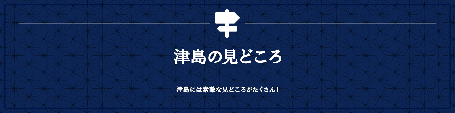 津島の見どころ
