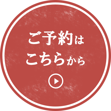 ご予約はこちらから