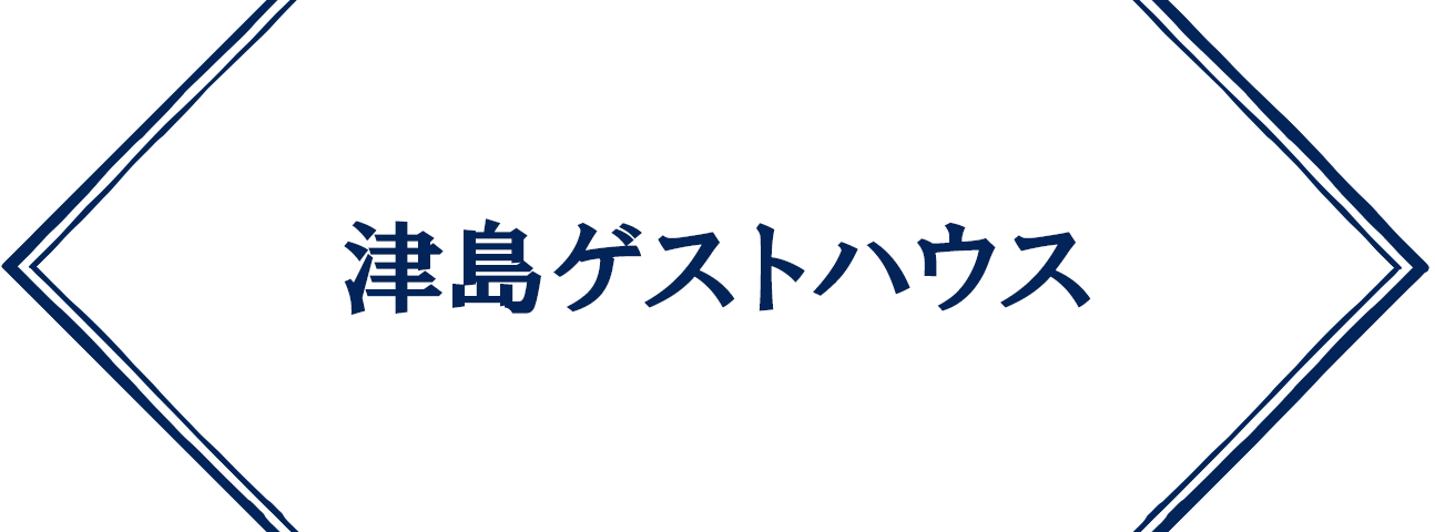 津島ゲストハウス