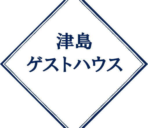 津島ゲストハウス
