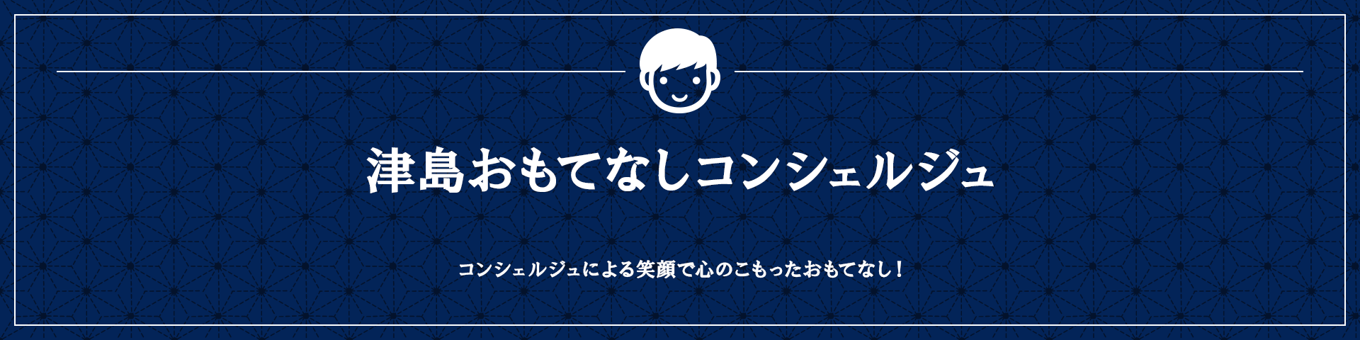 津島おもてなしコンシェルジュ