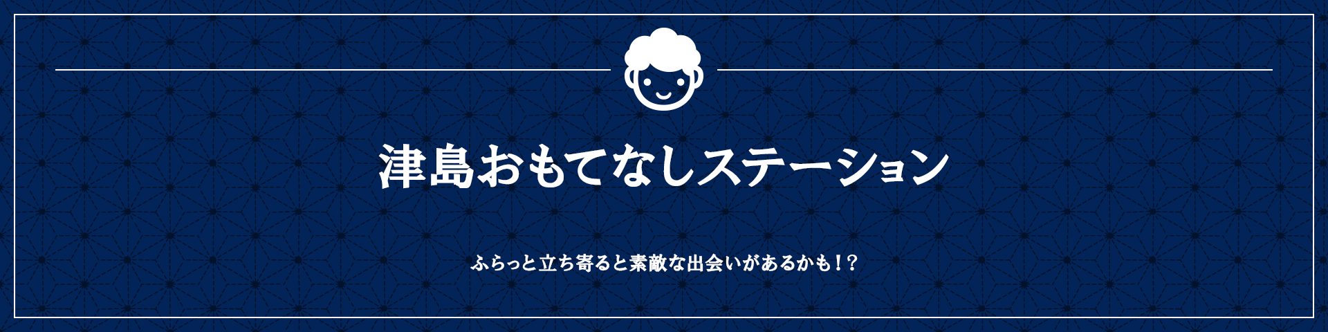 津島をめぐる