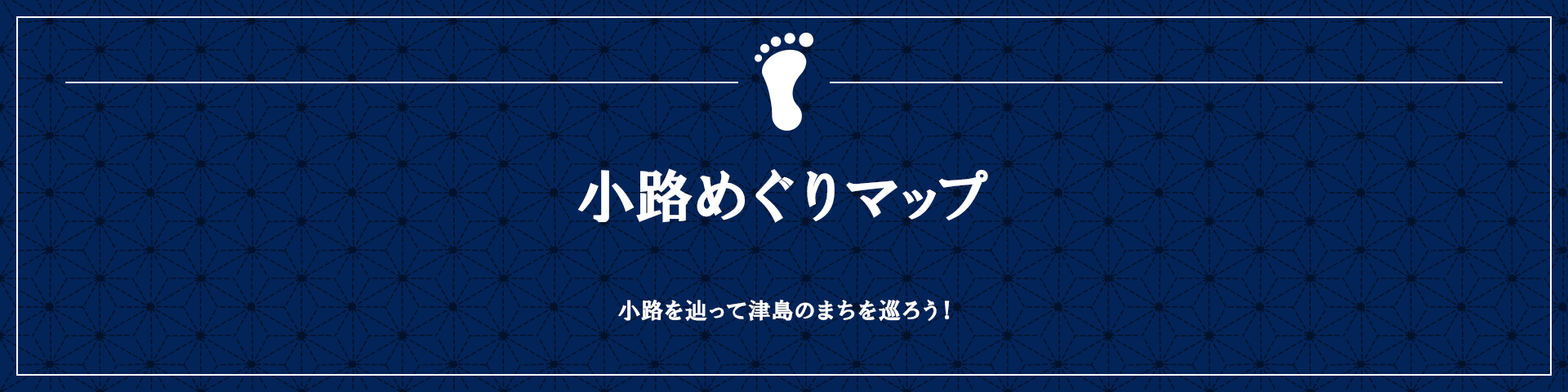 小路めぐりマップ 小路を辿って津島のまちを巡ろう！